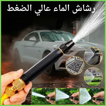 رشاش الماء عالي الضغط لتنظيف قوي وفعال