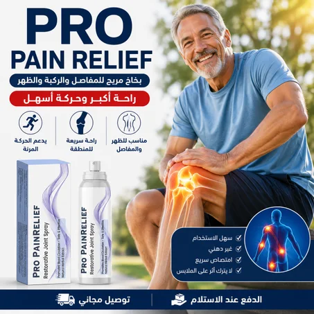 البخاخ الطبيعي لراحة الركبة والظهر والمفاصل