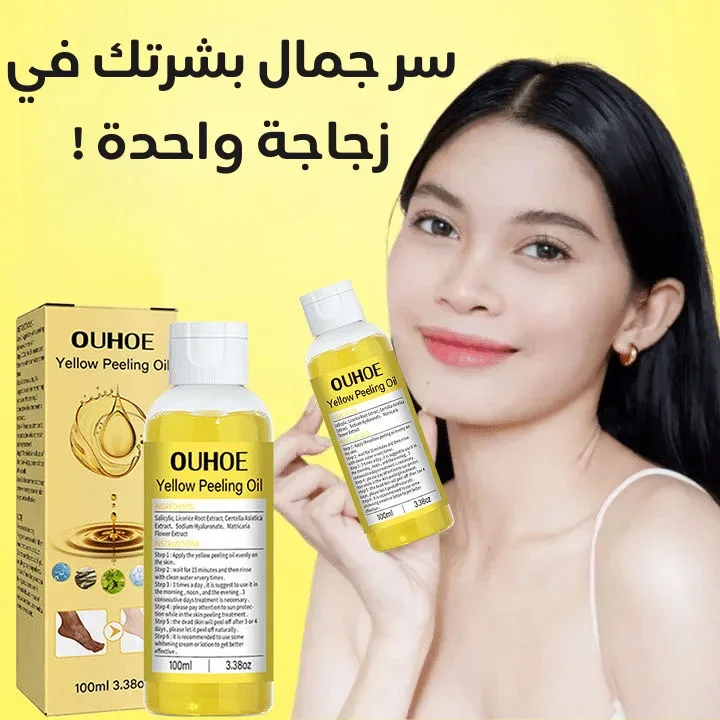 زيت التقشير الأصفر – نعومة فورية