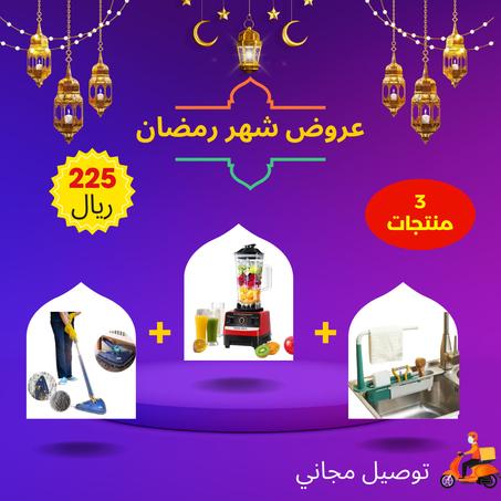 عروض رمضان 3 منتجات ب 225 ريال