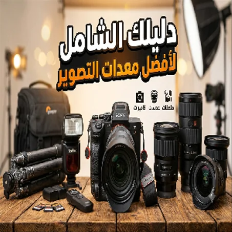 معدات تصوير