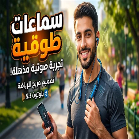 سماعات طوق