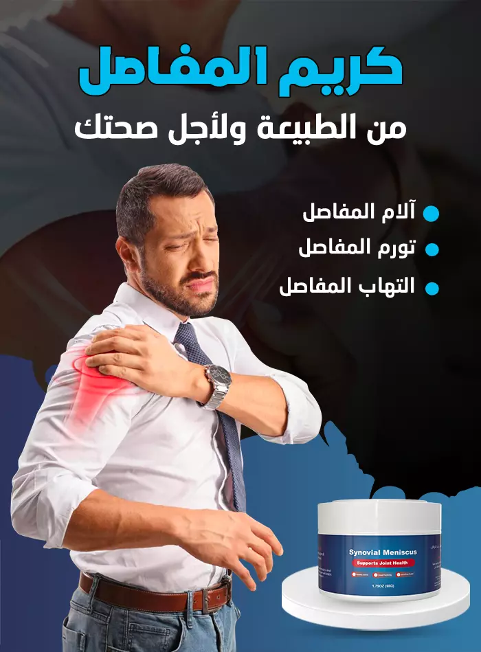 JOINT HEALTH: حركتك هي هدفنا