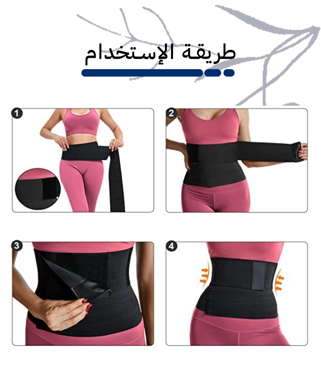 Body Slimming Belt - حزام الخصر القابل للتعديل