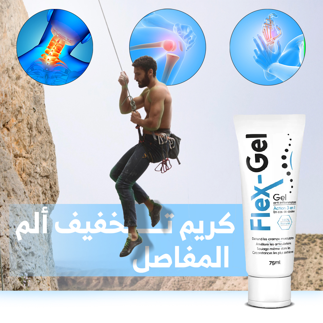 Flex GEL - جل فليكس، تخفف الألم الناتج عن التهاب المفاصل