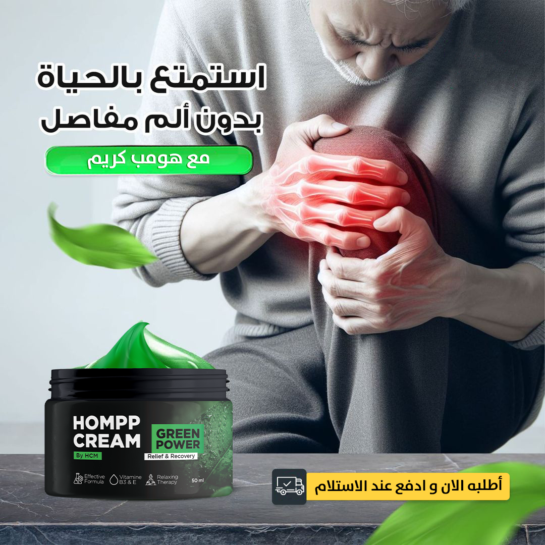 كريم  لتخفيف آلام المفاصل HOMPP CREAM