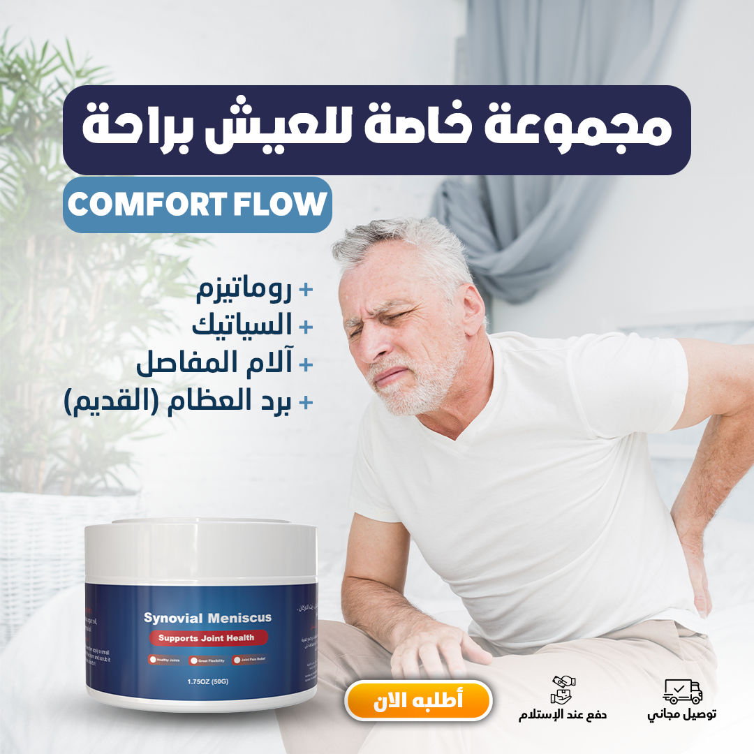 JOINT HEALTH: حركتك هي هدفنا