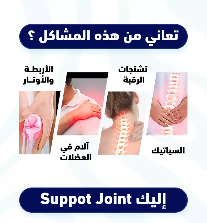 JOINT HEALTH: حركتك هي هدفنا