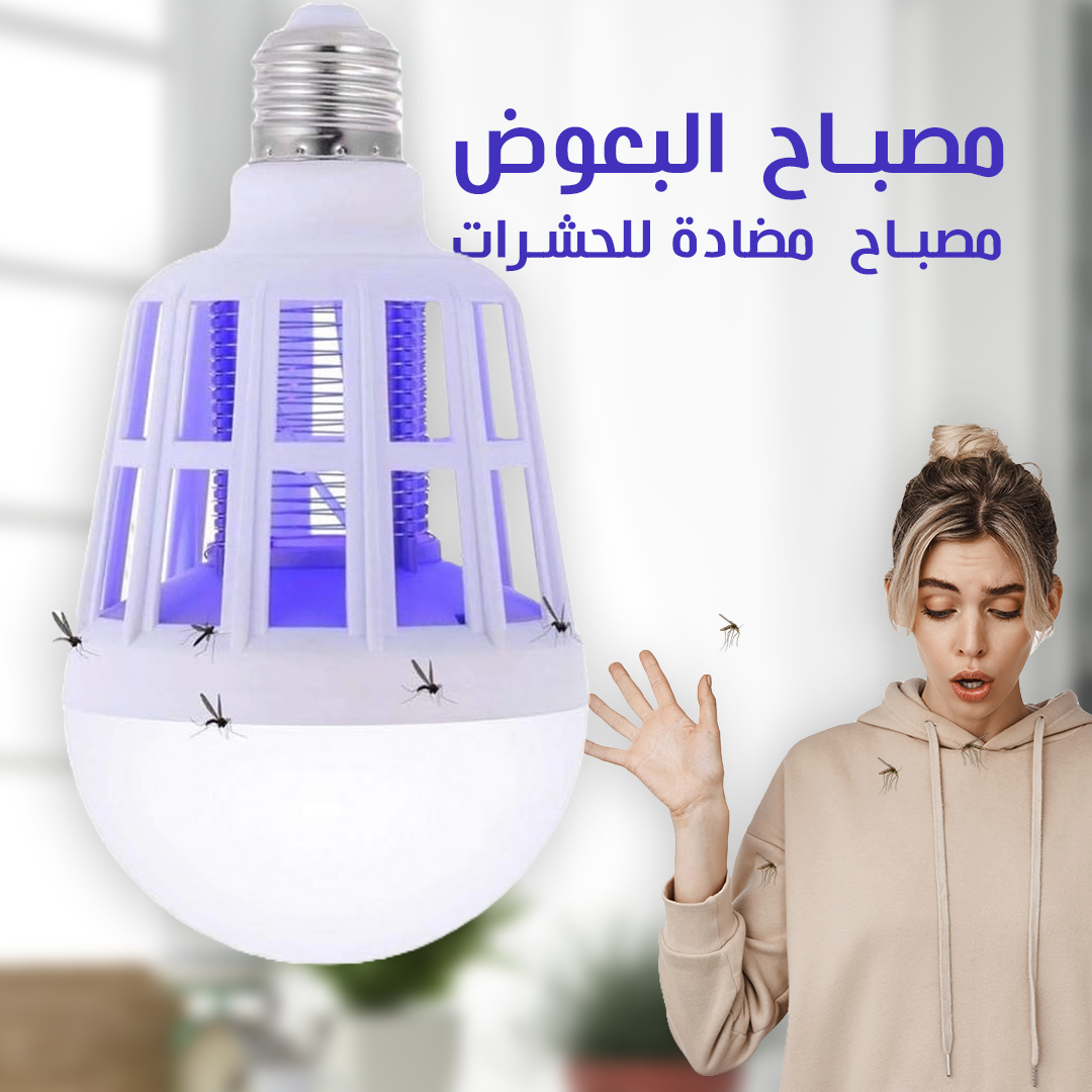 Mosquito lamp - المصباح القاتل للبـعــــــــــــــــــوض