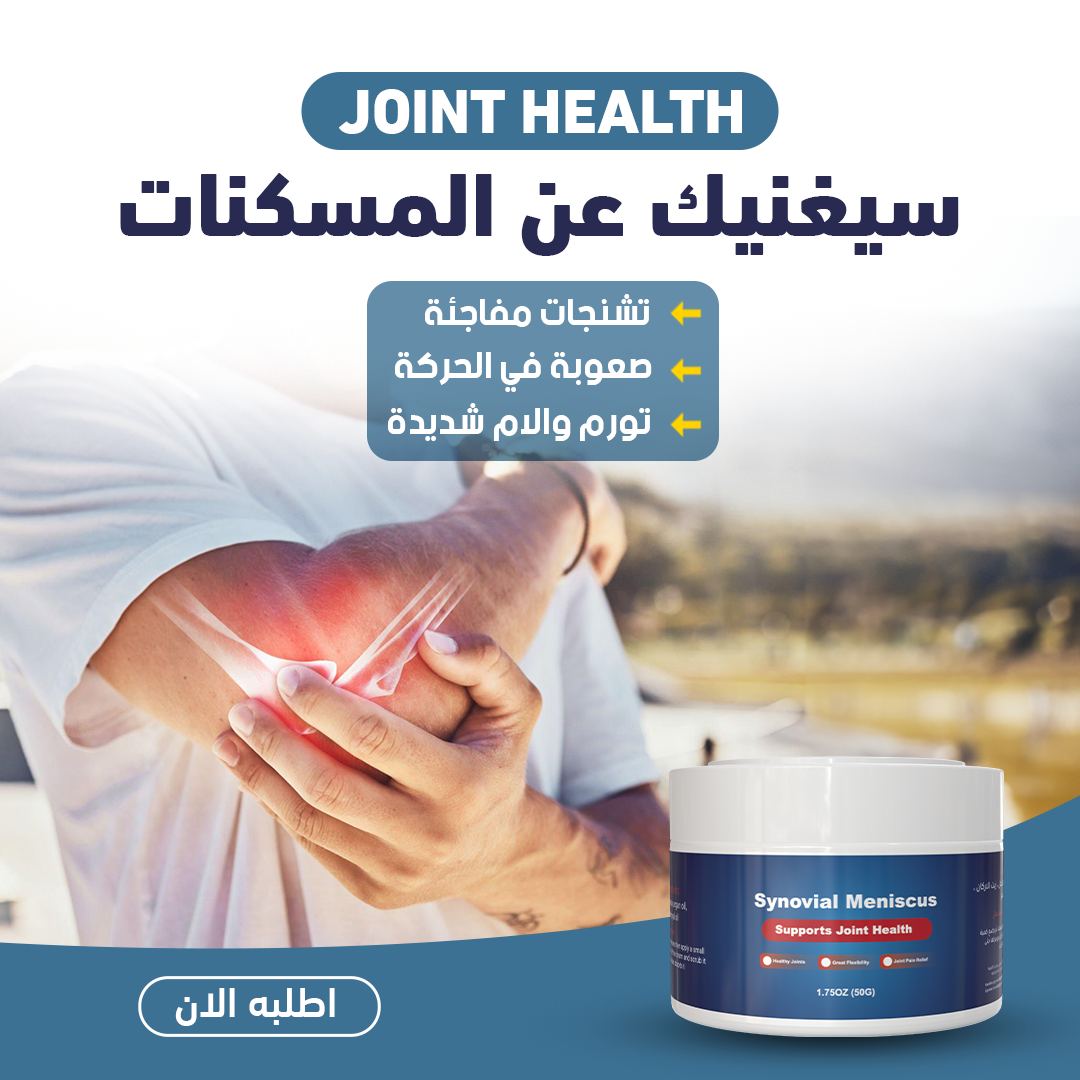 JOINT HEALTH: حركتك هي هدفنا