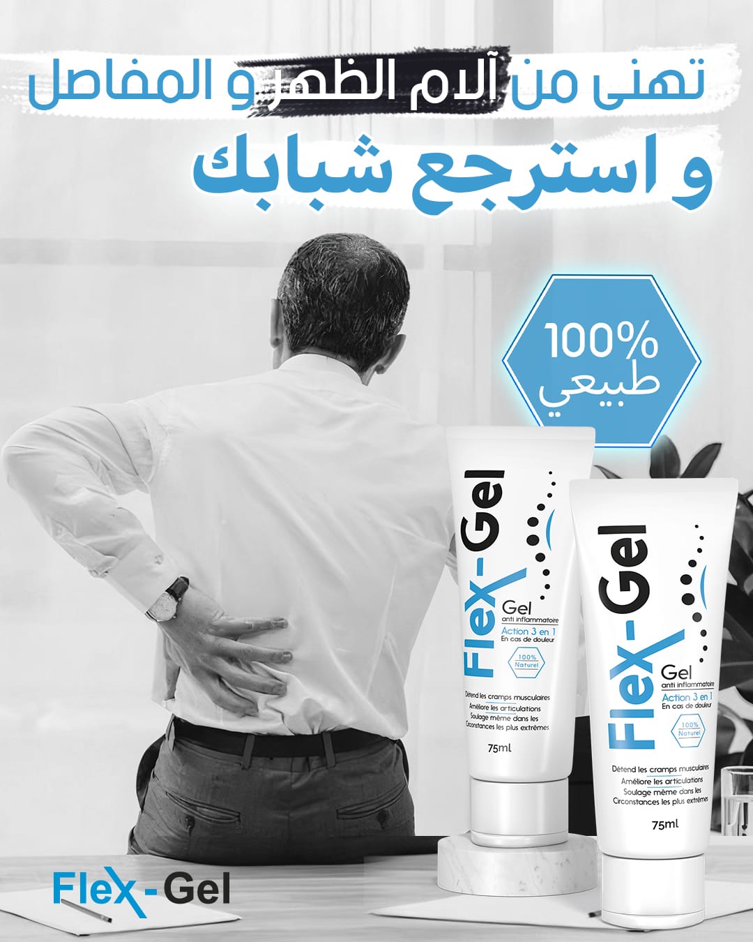 Flex GEL - جل فليكس، تخفف الألم الناتج عن التهاب المفاصل