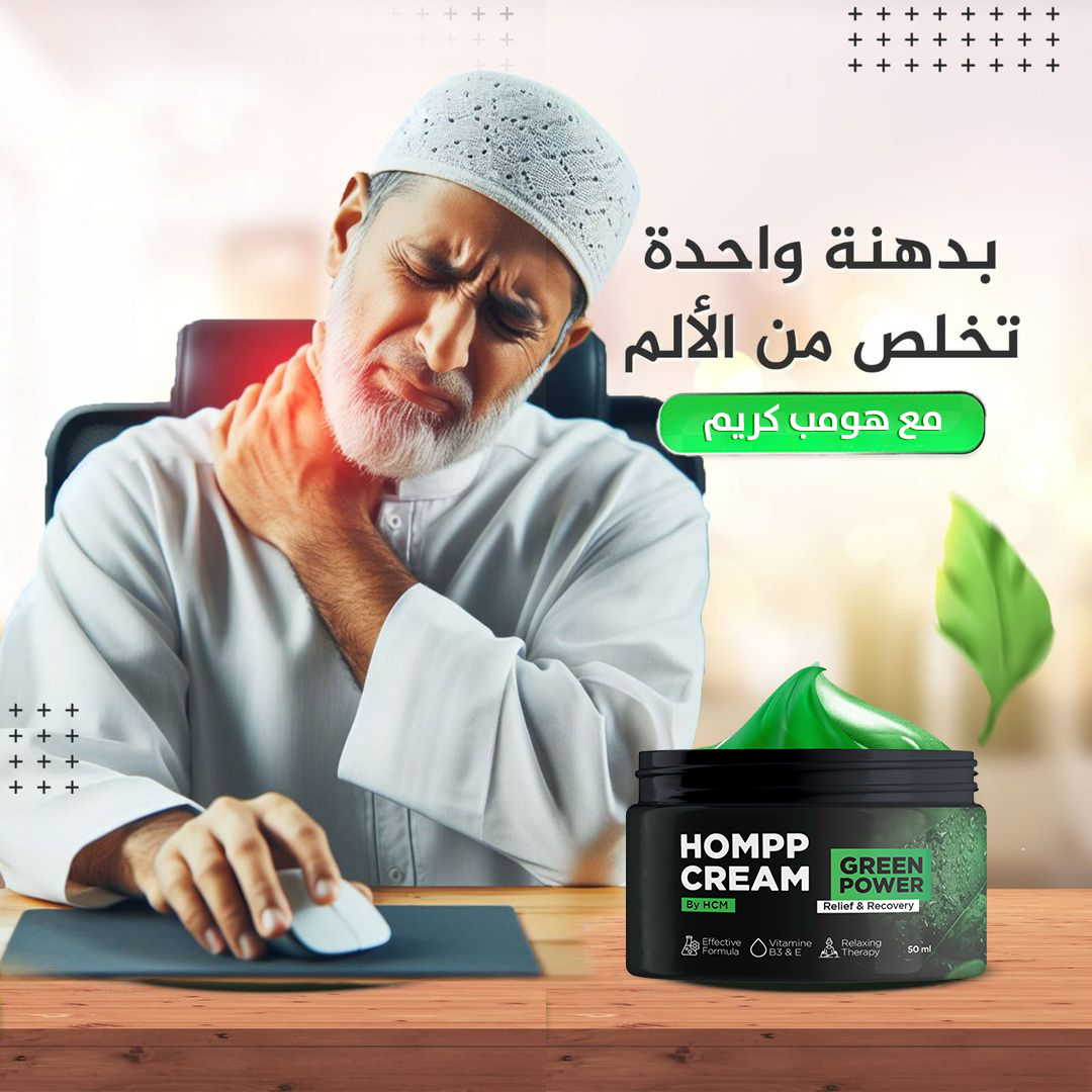 كريم  لتخفيف آلام المفاصل HOMPP CREAM