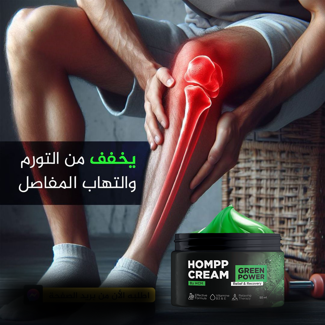 كريم  لتخفيف آلام المفاصل HOMPP CREAM