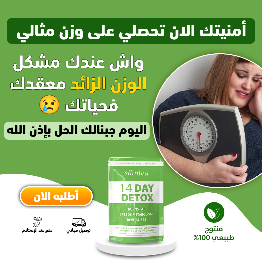 Thé De Perte De Poids شاي التخلص من السموم و تخفيف الوزن بسرعة