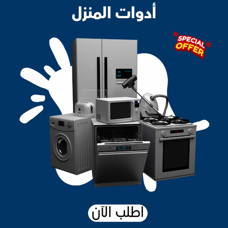 أدوات المنزل