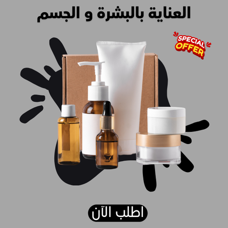 العناية بالبشرة و الجسم