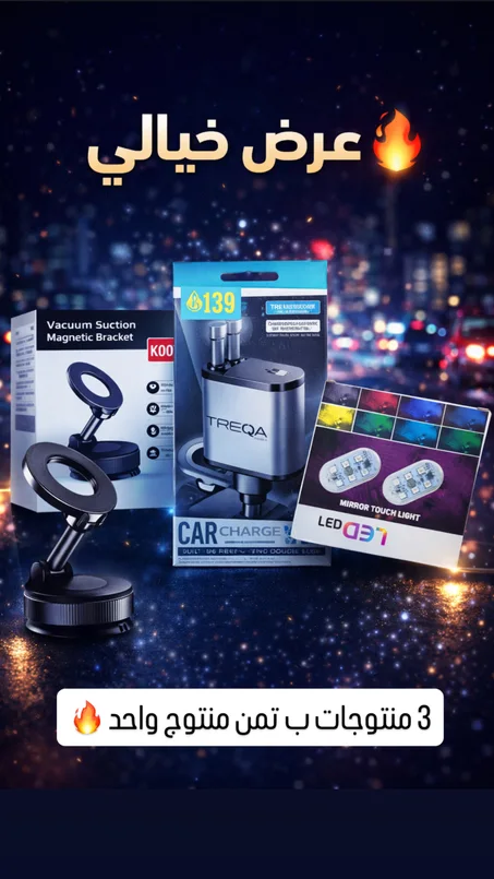 باك شارجور و سيبوا و مصباحين ليد 🔥