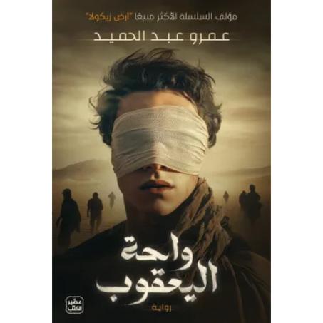 واحة اليعقوب