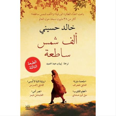 ألف شمس ساطعة