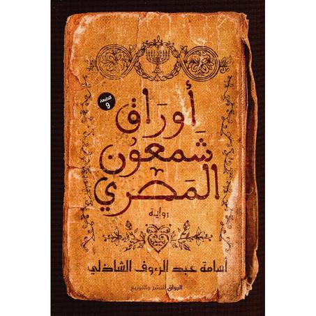 أوراق شمعون المصري