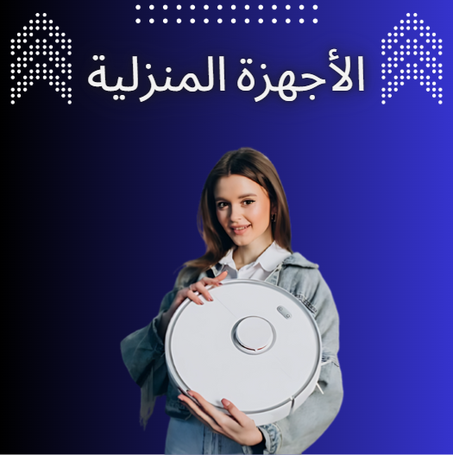 الأجهزة المنزلية