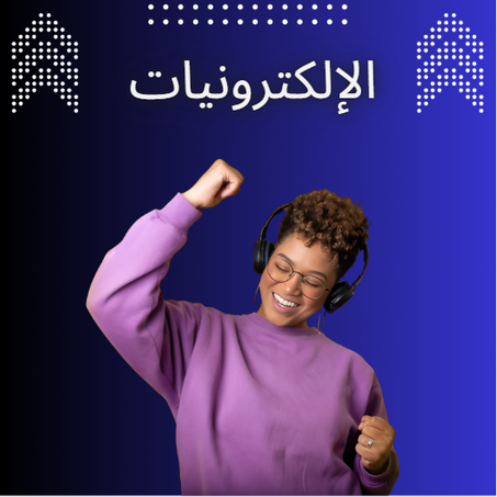الإلكترونيات