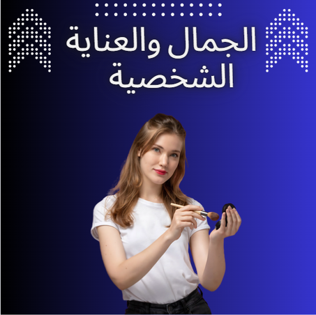الجمال والعناية الشخصية