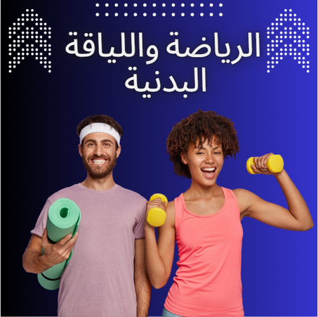 الرياضة واللياقة البدنية