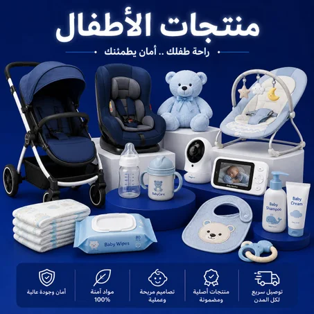 منتجات الاطفال