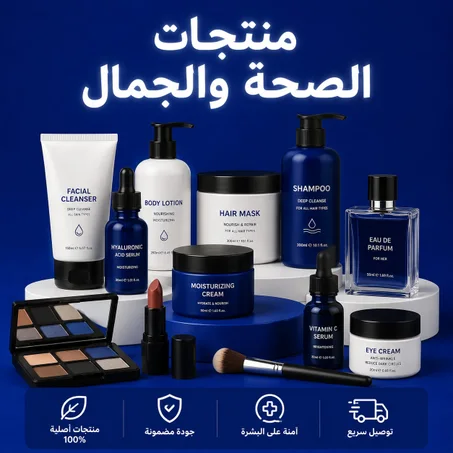 منتجات الصحة والجمال