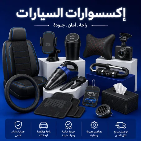 منتجات السيارات