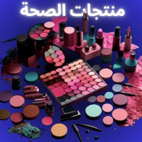 منتجات الصحة