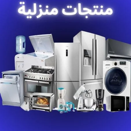 منتجات منزلية