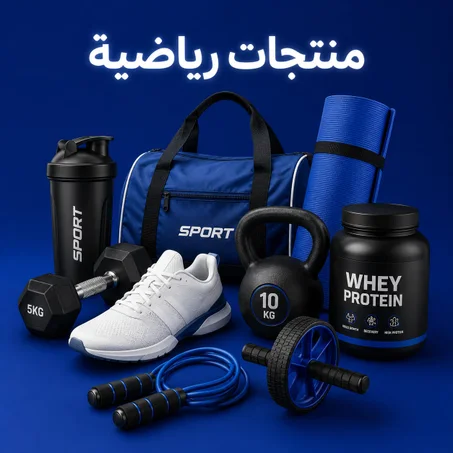 منتجات رياضية