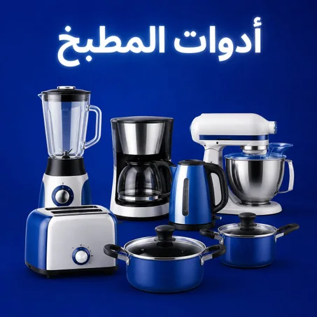ادوات المطبخ