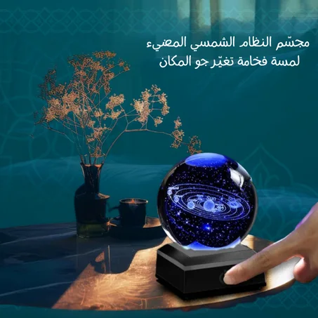 مجسّم النظام الشمسي المضيء – قطعة فاخرة تغيّر جو المكان