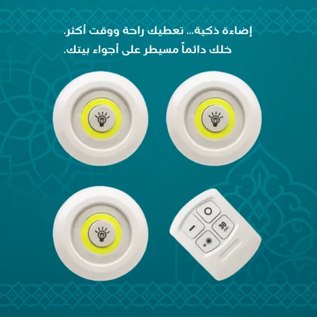 إنارة ذكية بدون أسلاك!