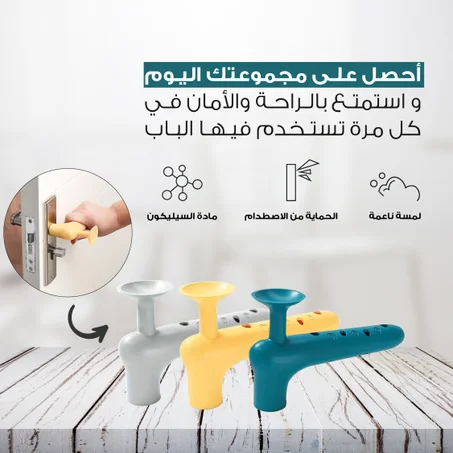 حامي الجدران – واقي أبواب المنزل السحري