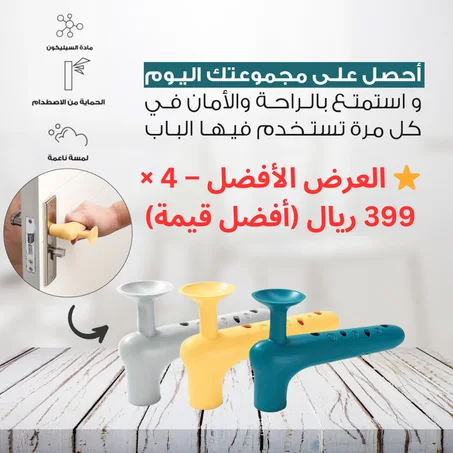 حامي الجدران – واقي أبواب المنزل السحري - 4 قطع