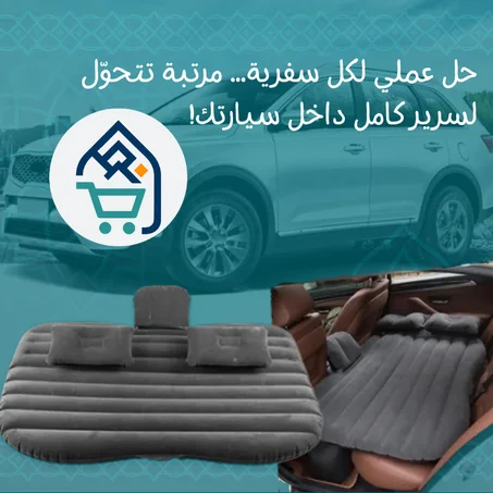 المرتبة الهوائية الفاخرة للسيارة – راحة مثالية للسفر والطلعات