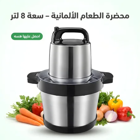 محضرة الطعام الألمانية 8 لتر