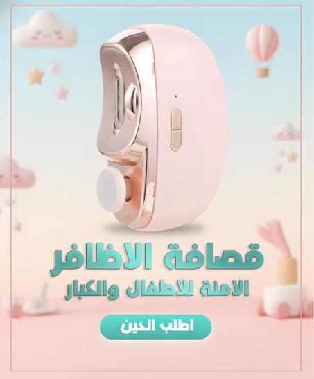 قصافة الاظافر الامنة للأطفال والكبار