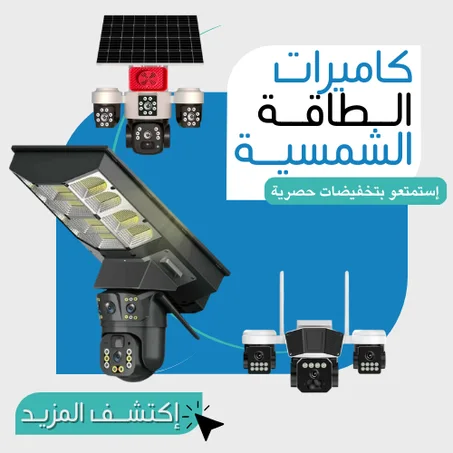 كاميرات الطاقة الشمسية