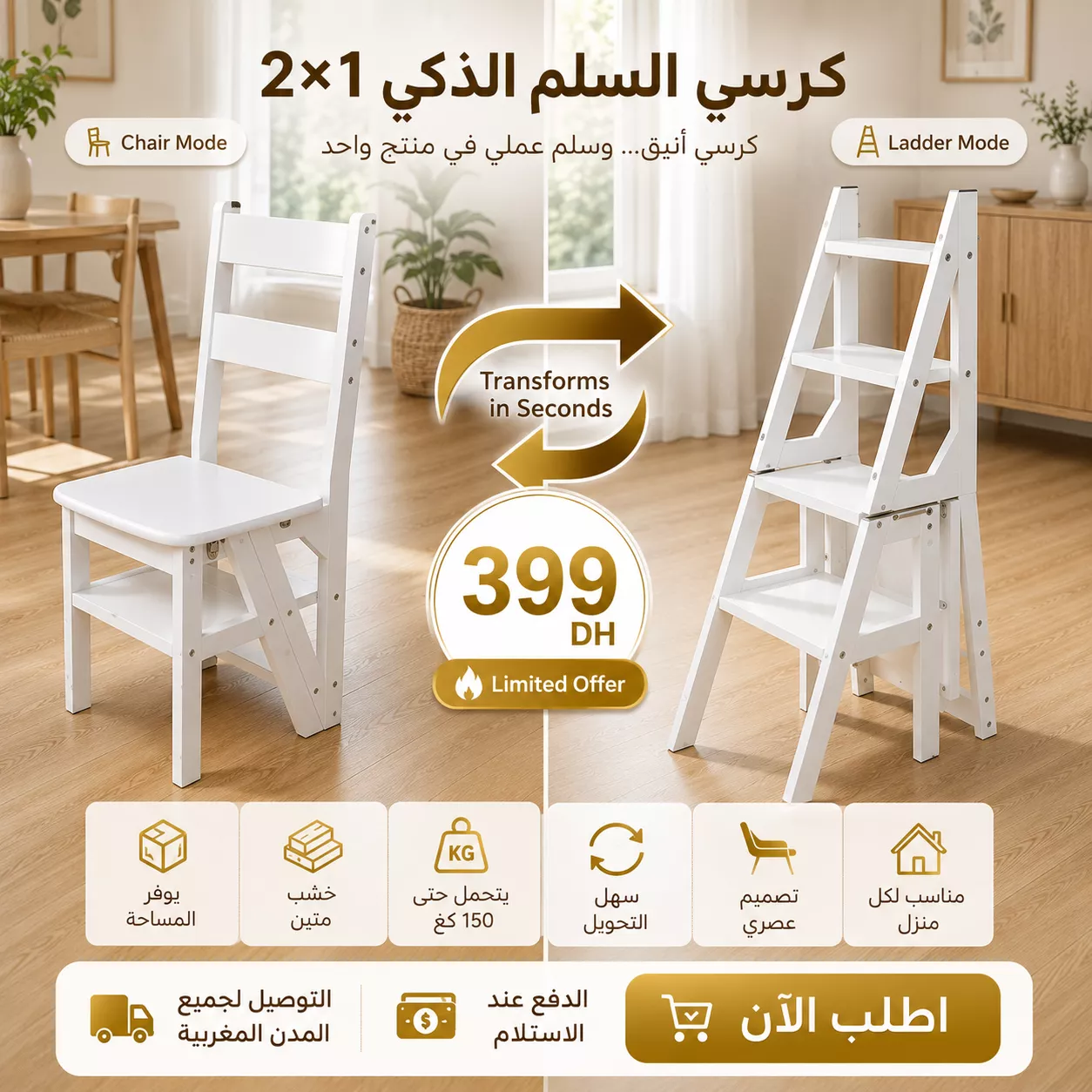 كرسي 2×1 الذكي متعدد الاستعمالات  (Smart Ladder Chair)