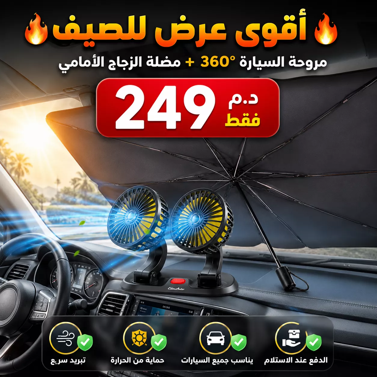 مروحة السيارة المزدوجة 360° + مظلة الزجاج الأمامي - 🚗🔥 عرض الصيف
