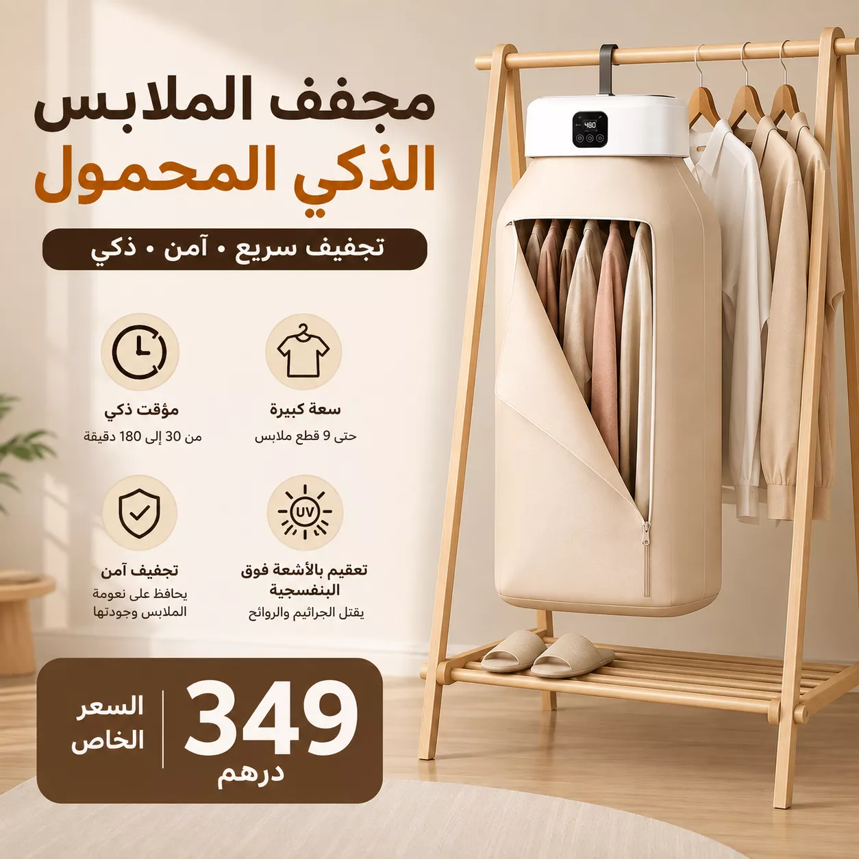 مجفف الملابس الذكي المحمول بتقنية الهواء الساخن 360°