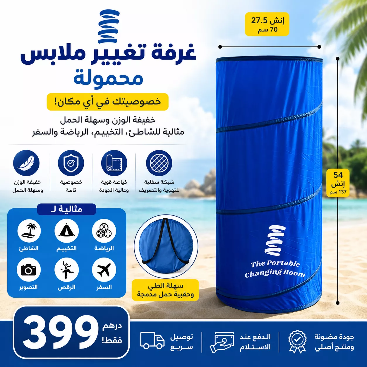 🏖️ غرفة تبديل الملابس المحمولة – Privacy Tent