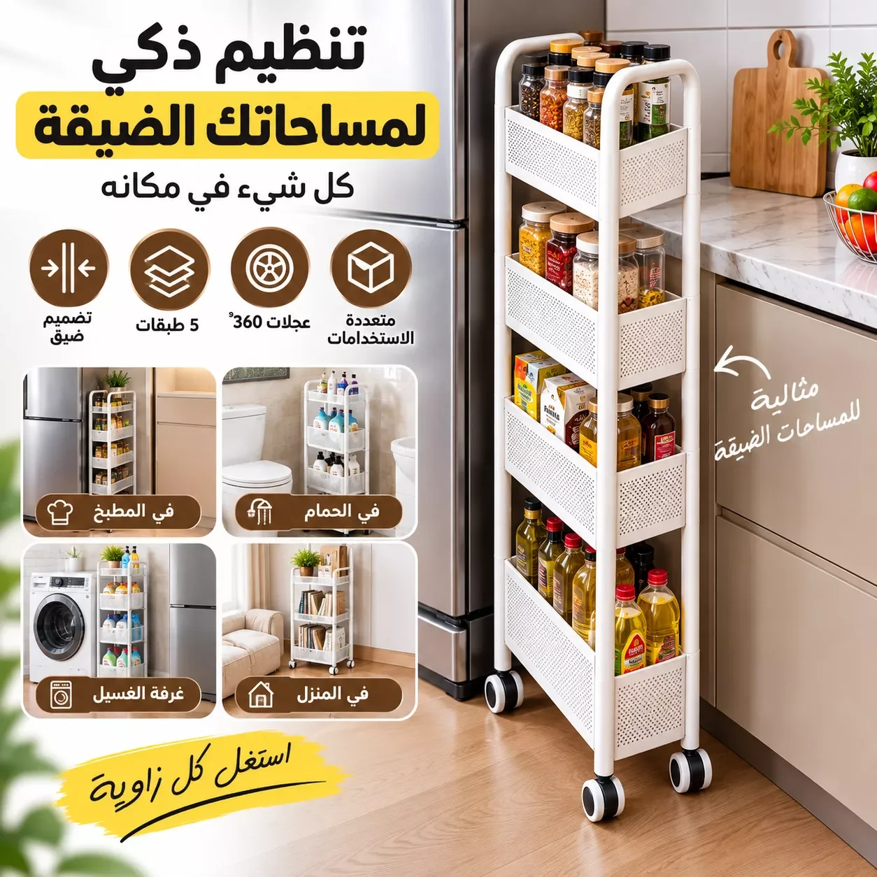 عربة تخزين متعددة الطبقات بعجلات – تنظيم ذكي المساحات الضيقة