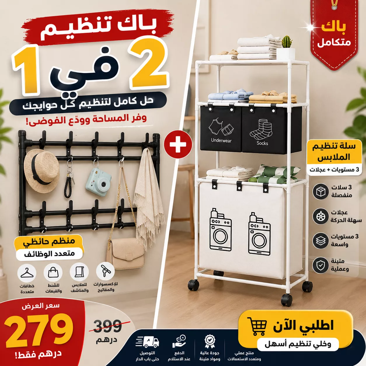باك 2 في 1 سلة  تنظيم الملابس + منظم حائطي متعدد الوظائف