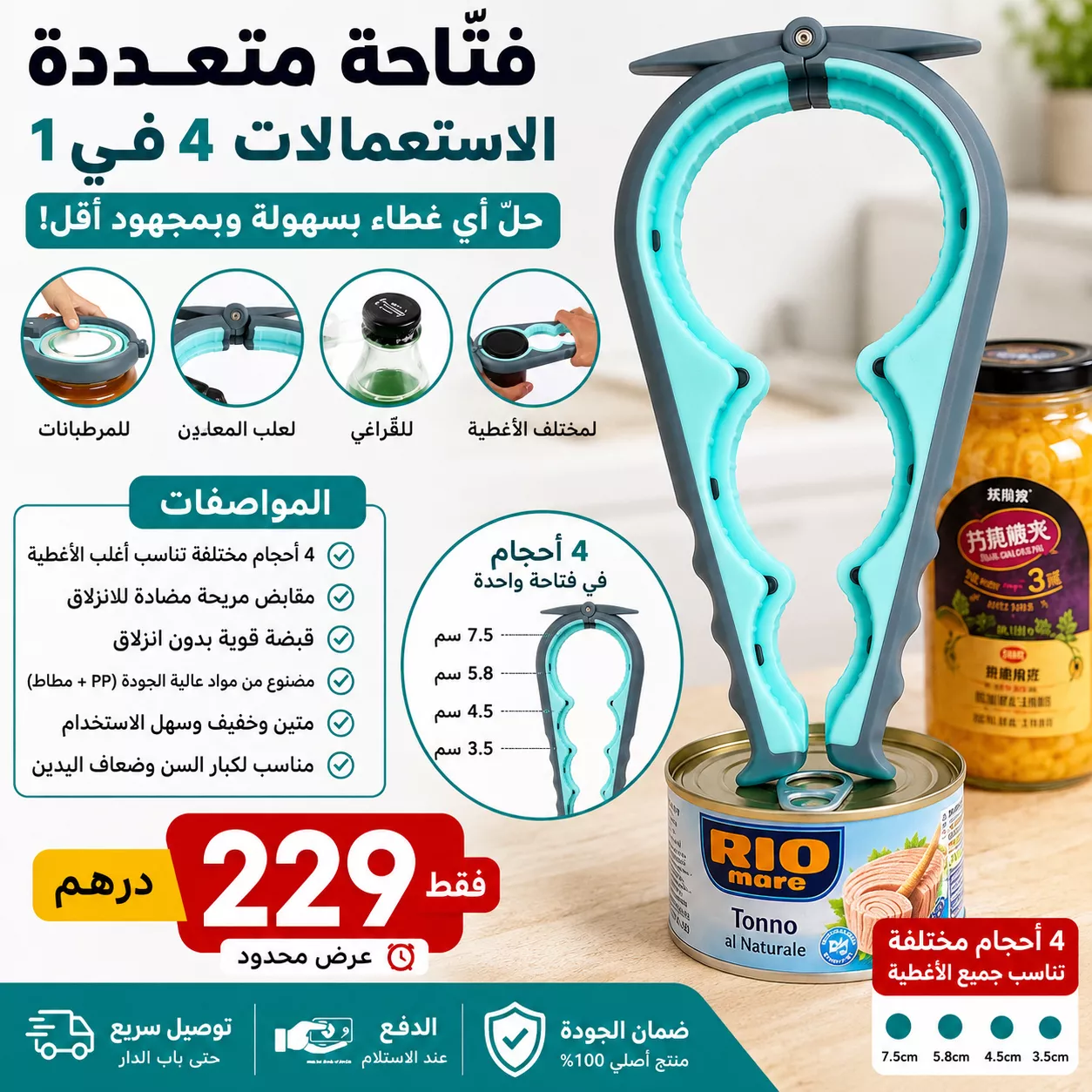 فتّاحة متعددة الاستعمالات 4 في 1 للمطبخ
